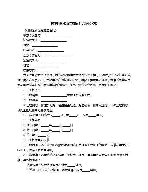 村村通水泥路施工合同范本