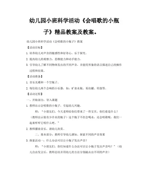 幼儿园小班科学活动《会唱歌的小瓶子》精品教案及教案