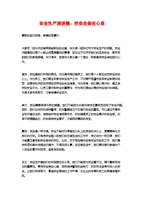 安全生产演讲稿：把安全装在心里