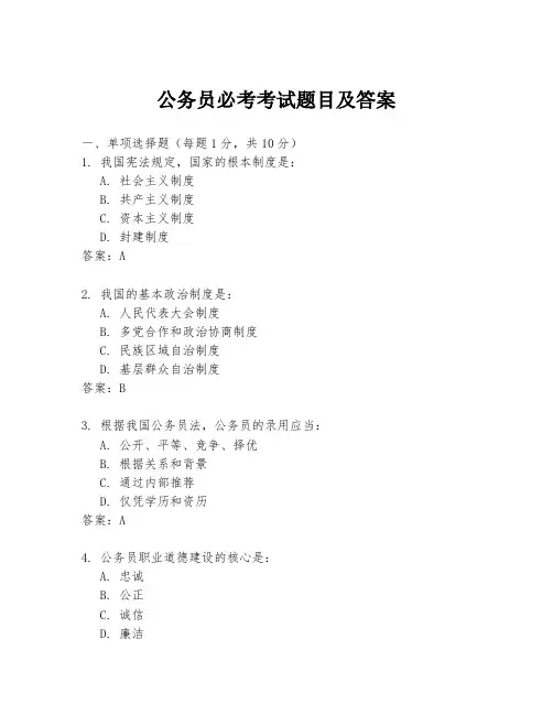 公务员必考考试题目及答案
