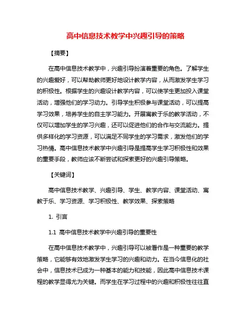 高中信息技术教学中兴趣引导的策略