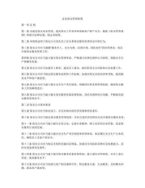 业务保安管理制度