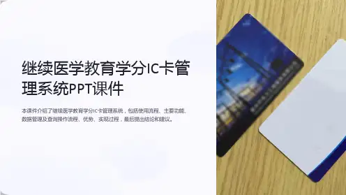 继续医学教育学分IC卡管理系统PPT课件