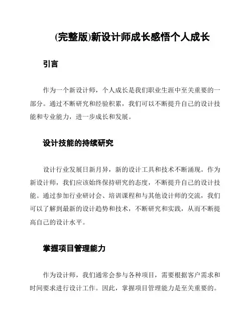 (完整版)新设计师成长感悟个人成长