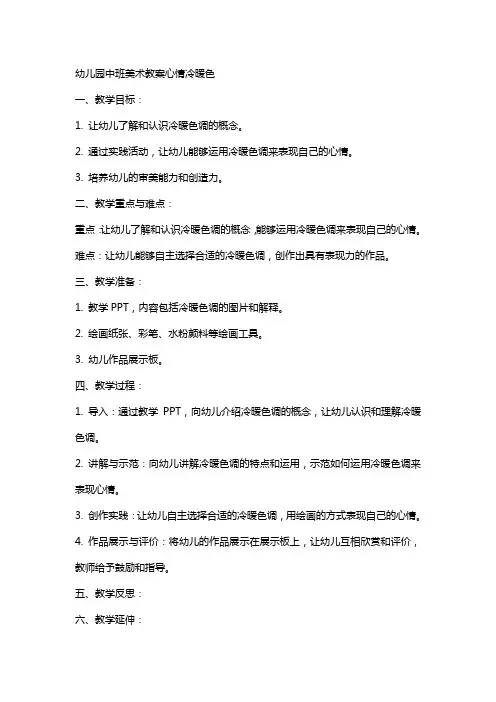 幼儿园中班美术教案心情冷暖色