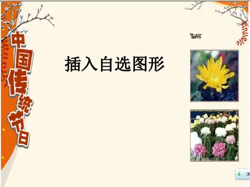 人教版小学信息技术 插入自选图形 名师教学PPT课件