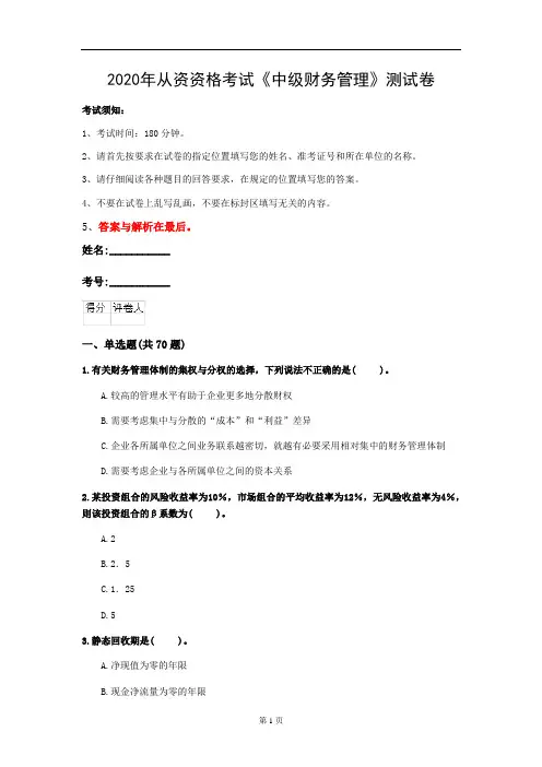 2020年从资资格考试《中级财务管理》测试卷(第65套)