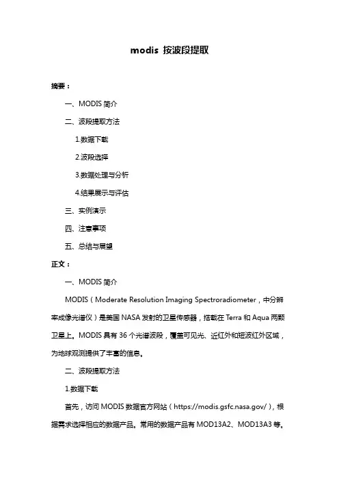 modis 按波段提取