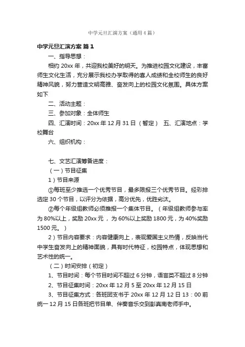 中学元旦汇演方案（通用4篇）