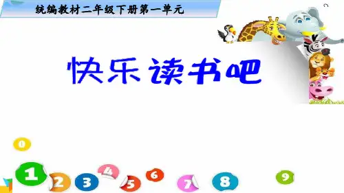 新部编版小学语文二年级下册 快乐读书吧《读读儿童故事》PPT