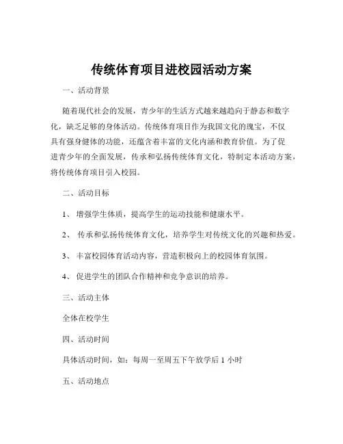 传统体育项目进校园活动方案