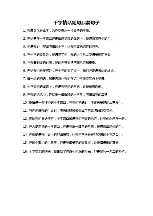 十字情话短句浪漫句子