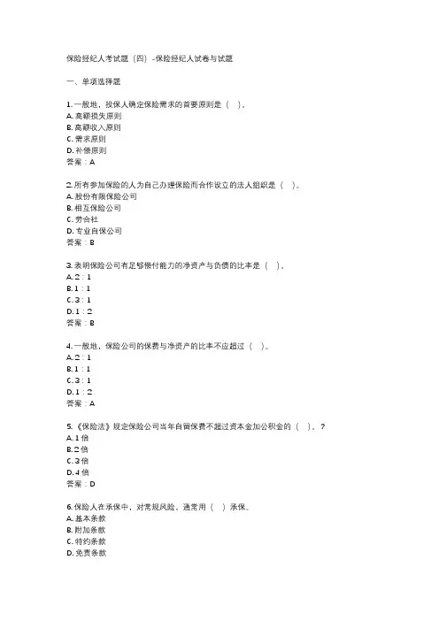 保险经纪人考试题(四)-保险经纪人试卷与试题