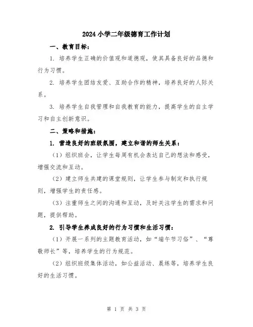 2024小学二年级德育工作计划
