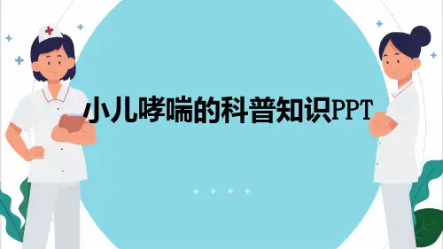 小儿哮喘的科普知识PPT