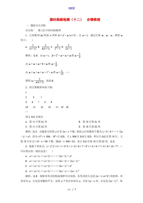 高中数学 课时跟踪检测(十二)合情推理(含解析)新人教A版选修2-2-新人教A版高二选修2-2数学试