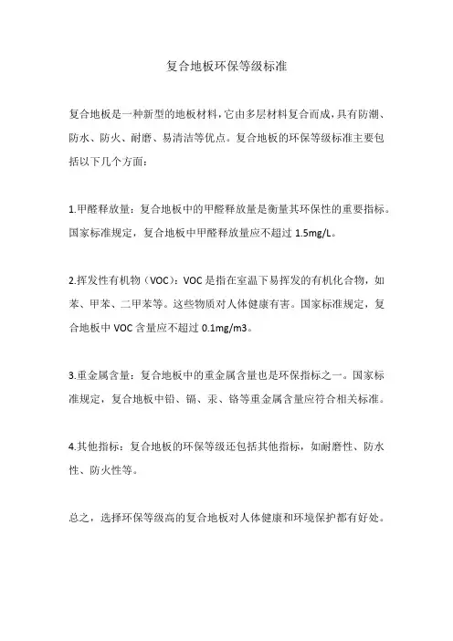 复合地板环保等级标准