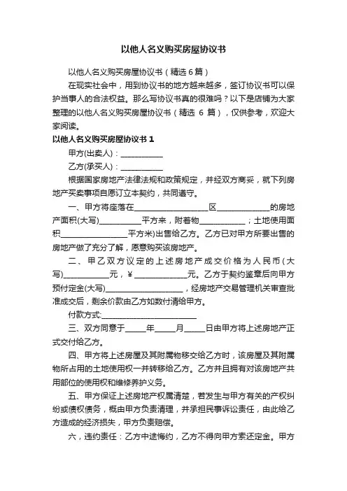 以他人名义购买房屋协议书
