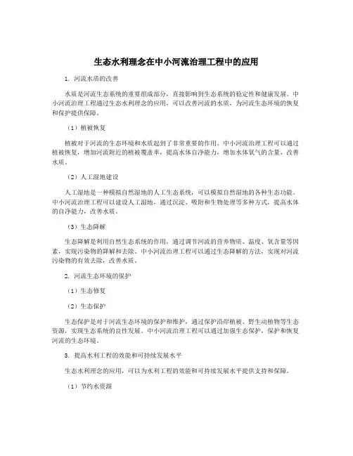 生态水利理念在中小河流治理工程中的应用