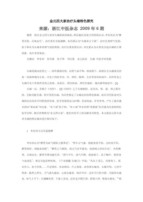金元四大家治疗头痛特色探究