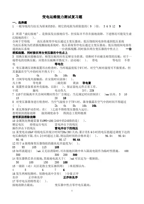 变电运维能力测试复习题(及答案)
