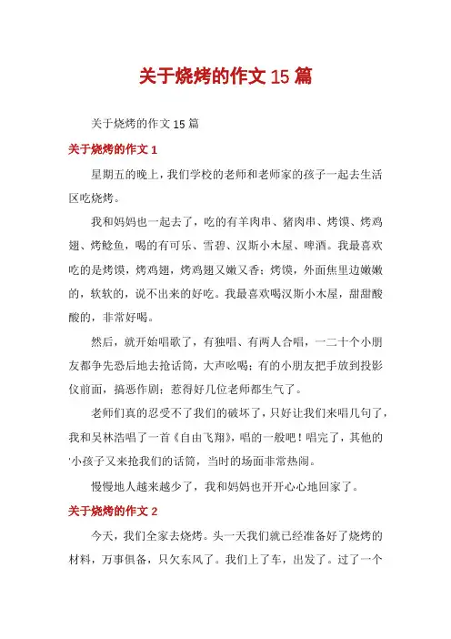 关于烧烤的作文15篇