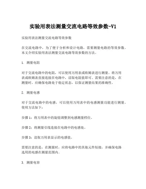 实验用表法测量交流电路等效参数-V1