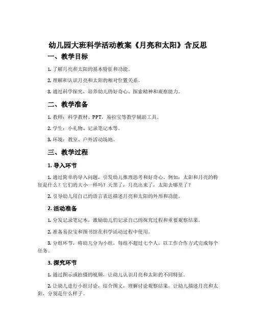 幼儿园大班科学活动教案《月亮和太阳》含反思