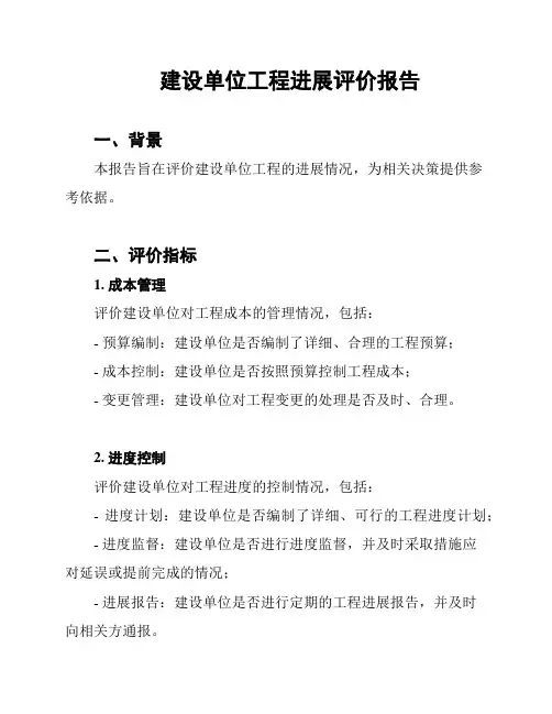建设单位工程进展评价报告