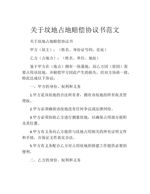 关于坟地占地赔偿协议书范文