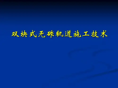 CRTSⅠ型双块式无砟轨道施工工艺