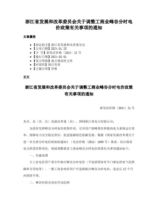 浙江省发展和改革委员会关于调整工商业峰谷分时电价政策有关事项的通知
