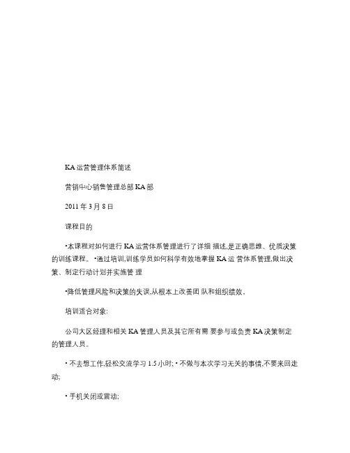 KA运营管理体系简述要点
