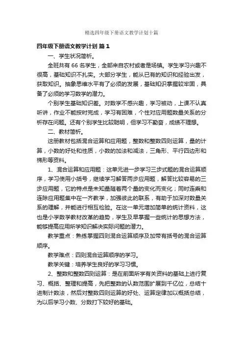 精选四年级下册语文教学计划十篇