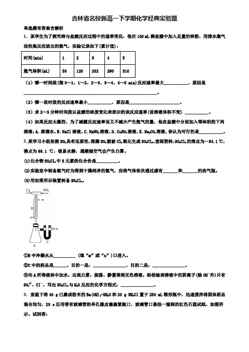 吉林省名校新高一下学期化学经典实验题含解析