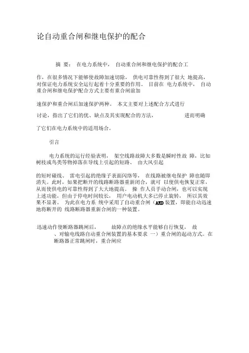 论自动重合闸和继电保护的配合-最新年文档