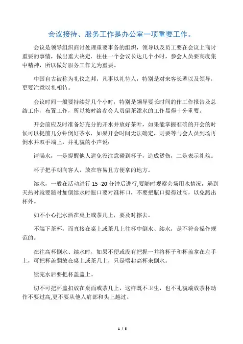 会议接待倒水礼仪