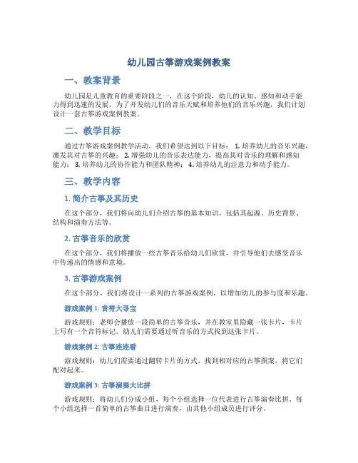 幼儿园古筝游戏案例教案
