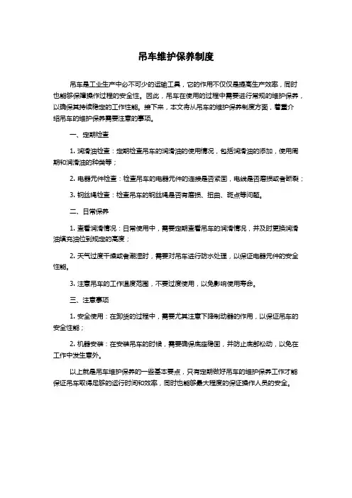 吊车维护保养制度