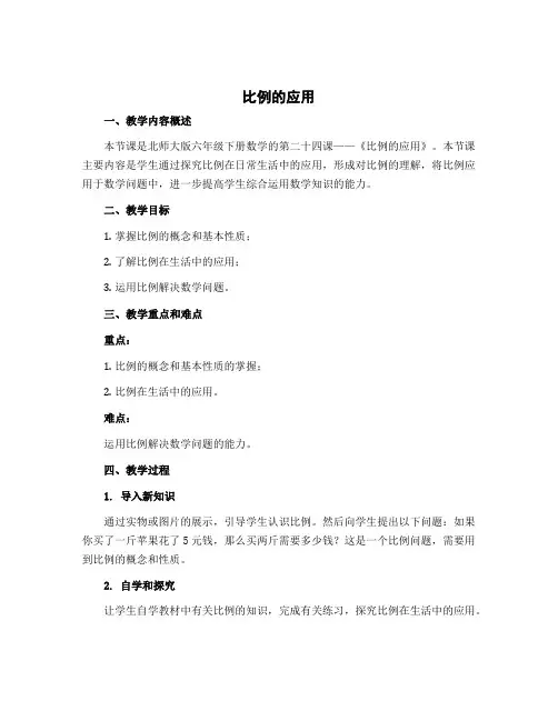 《比例的应用》(说课稿)北师大版六年级下册数学