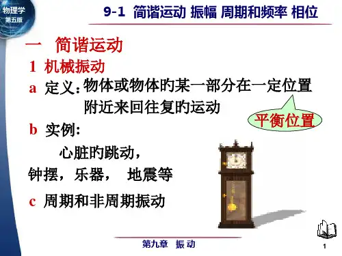 大学物理简谐运动-振幅-周期和频率-相位讲义省公开课获奖课件市赛课比赛一等奖课件