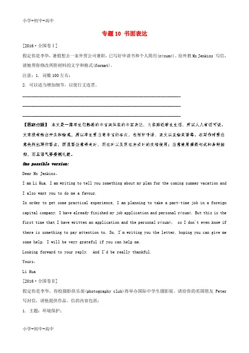 教育最新2018年高考英语二轮复习专题10书面表达练含解析
