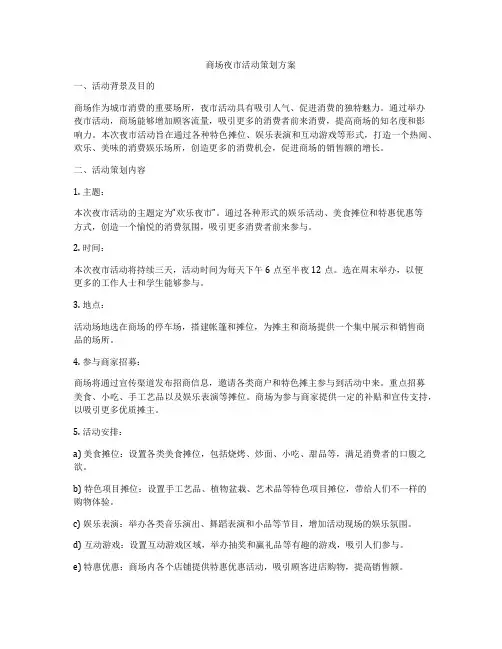 商场夜市活动策划方案