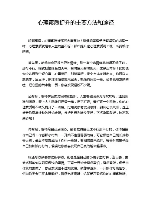 心理素质提升的主要方法和途径