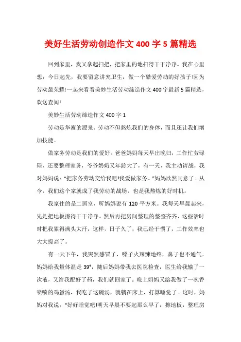 美好生活劳动创造作文400字5篇精选