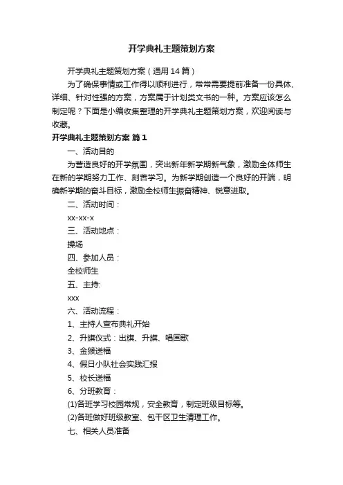 开学典礼主题策划方案（通用14篇）