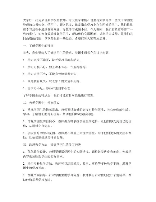 学困生管理经验交流发言稿