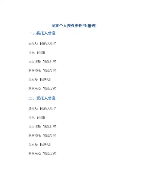 民事个人授权委托书(精选)