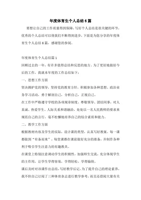 年度体育生个人总结6篇