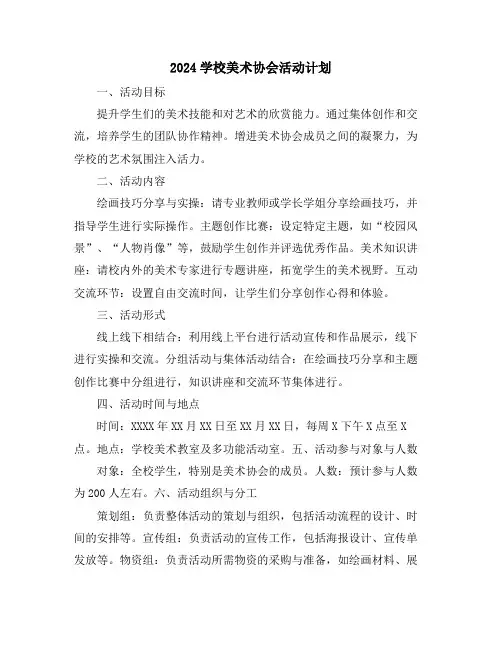 2024学校美术协会活动计划